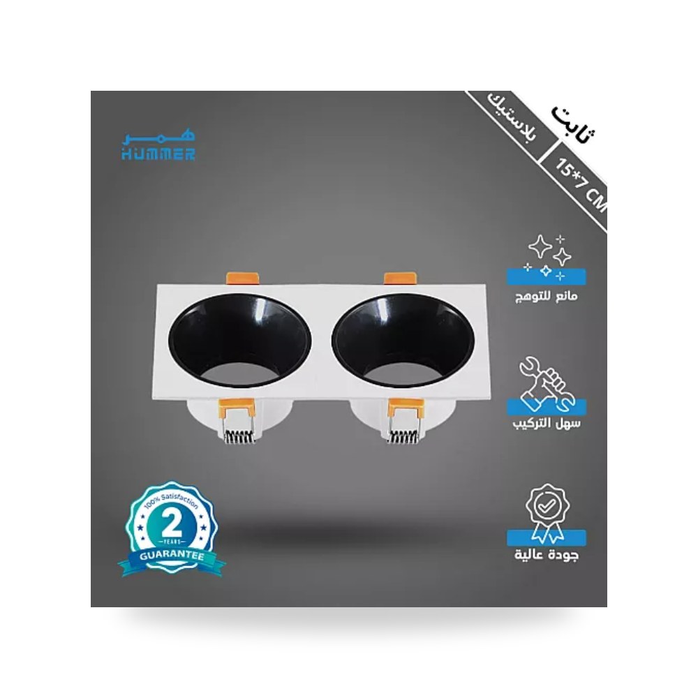 إطار سبوت لايت مربع مجوز أسود مع أبيض هامر 7x15 همر موديل UP-15