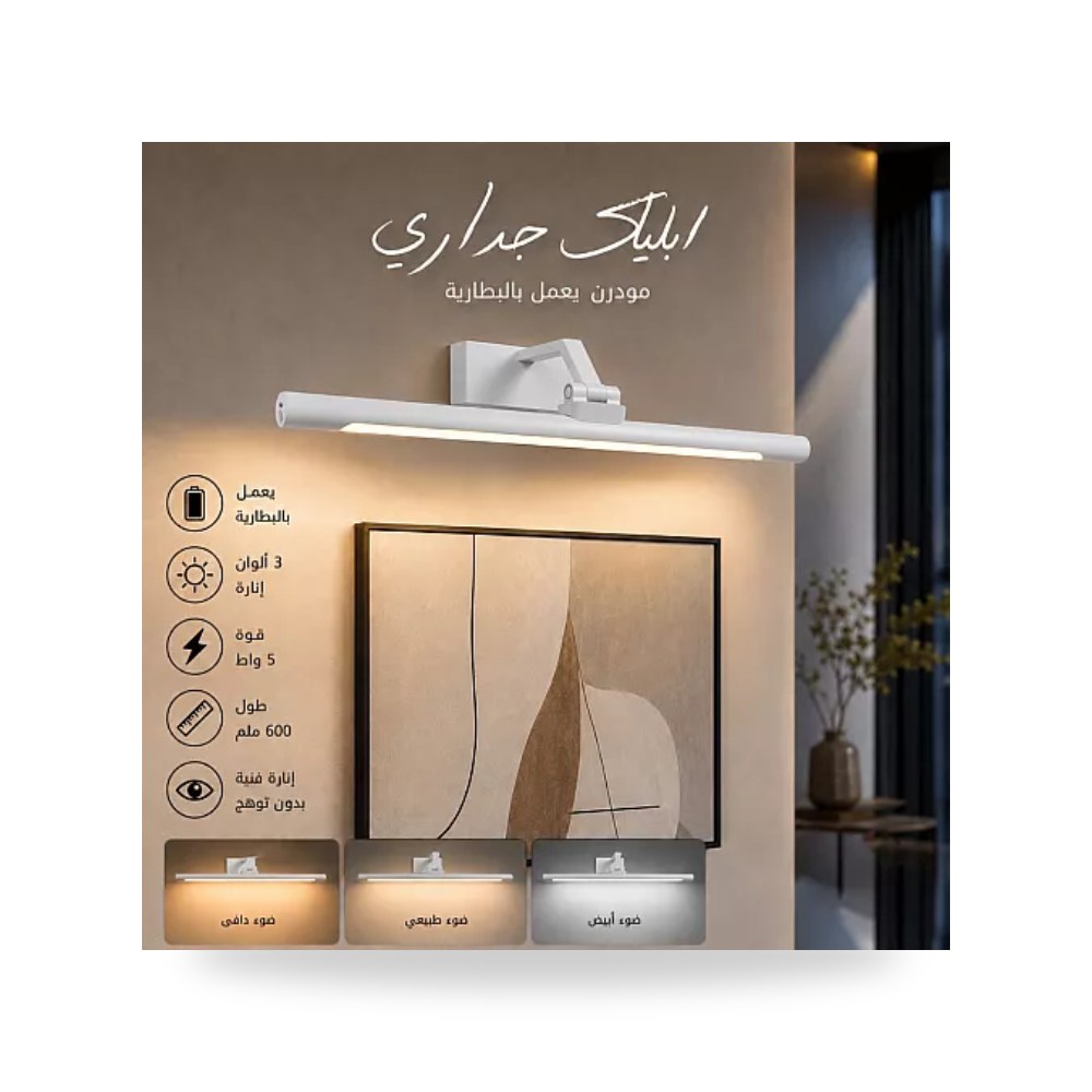 أبليك جداري بطارية شحن 5W طول 60cm أبيض 3CCT هامر همر موديل UP-15