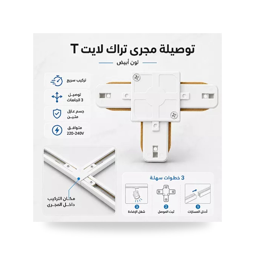 توصيلة مجرى ترك لايت شكل T ثلاثية أبيض Tovil توفل موديل UP-15