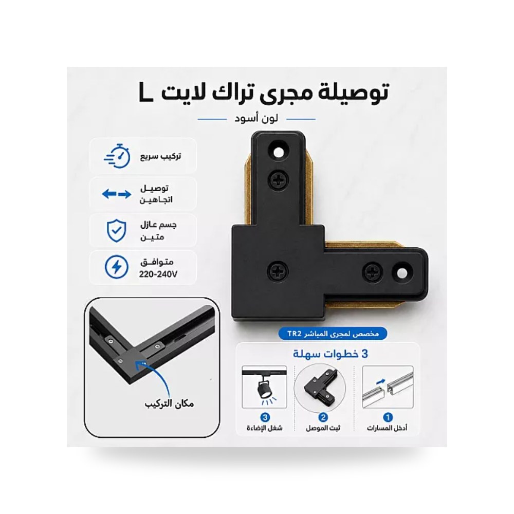 توصيلة مجرى ترك لايت شكل L زاوية أسود Tovil توفل موديل UP-15