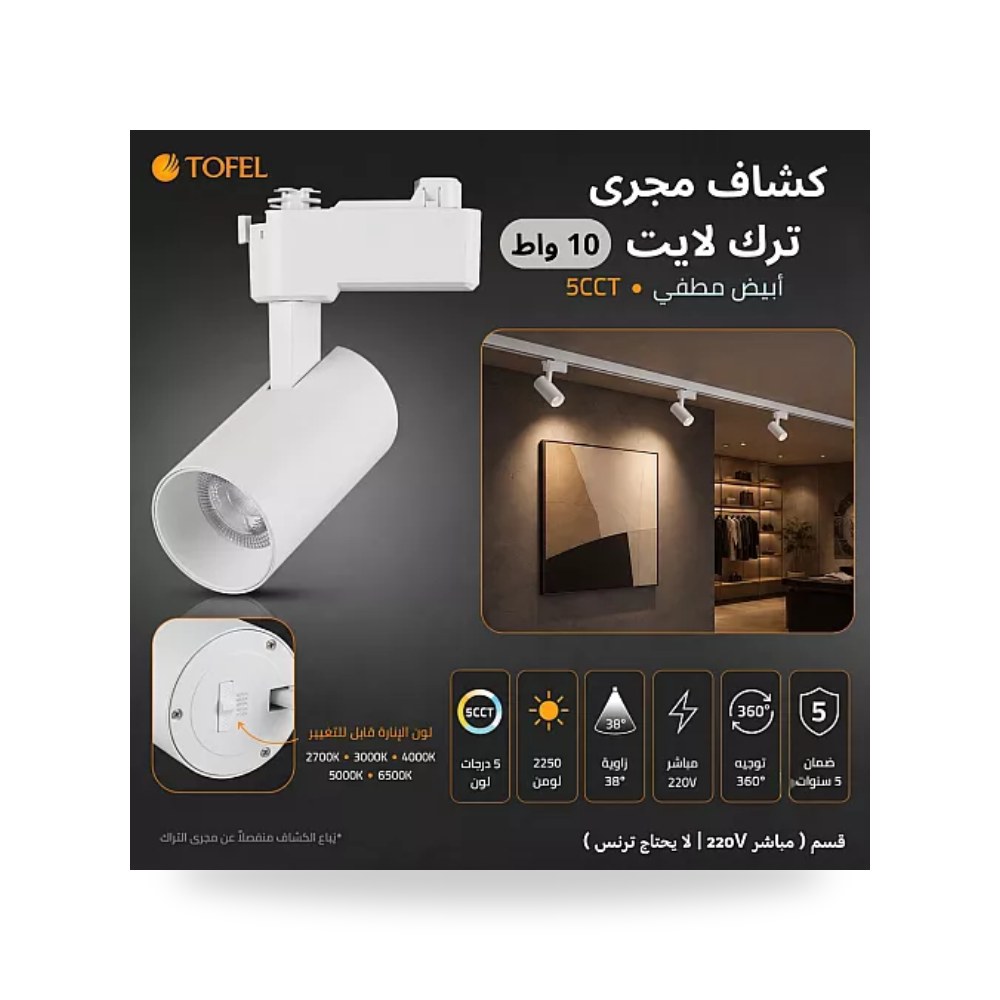 كشاف تراك لايت 10W أبيض 5CCT مباشر 220V توفل موديل UP-15