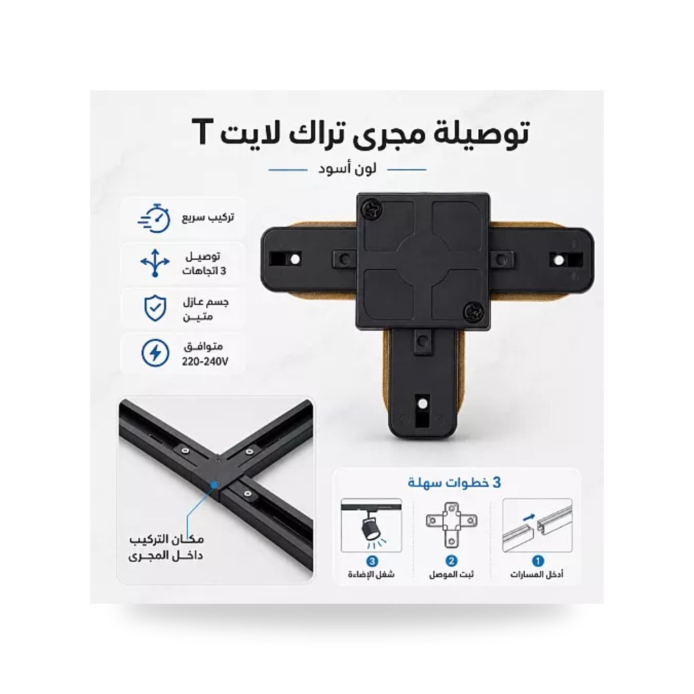 توصيلة مجرى ترك لايت شكل T ثلاثية أسود Tovil توفل موديل UP-15