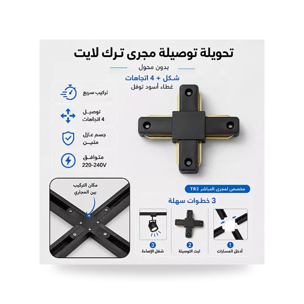 توصيلة مجرى ترك لايت شكل + رباعية أسود Tovil توفل موديل UP-15