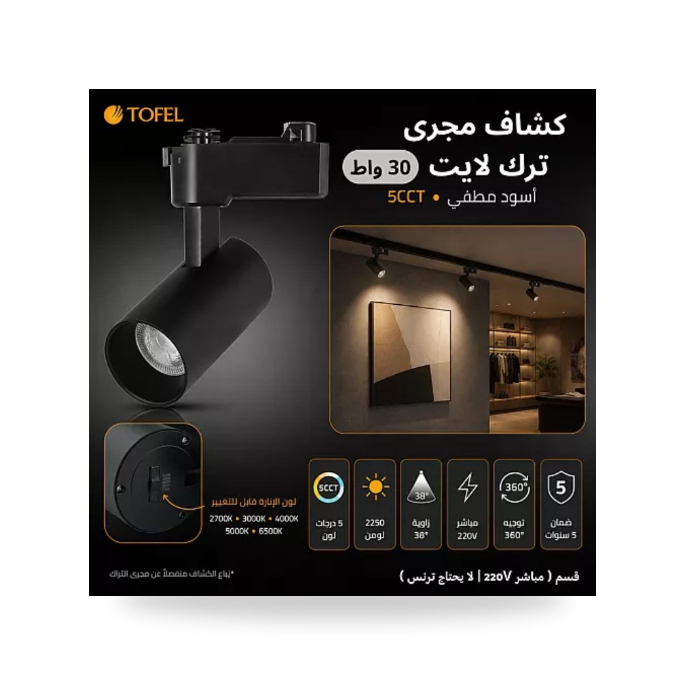 كشاف تراك لايت 30W أسود 5CCT مباشر 220V توفل موديل UP-15