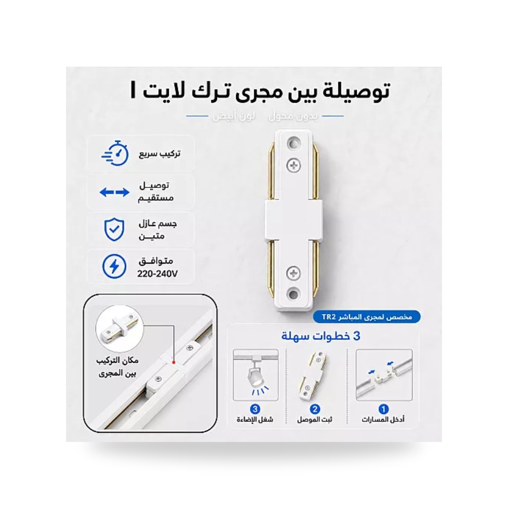 توصيلة مستقيمة شكل I مجرى ترك لايت Tovil أبيض توفل موديل UP-15