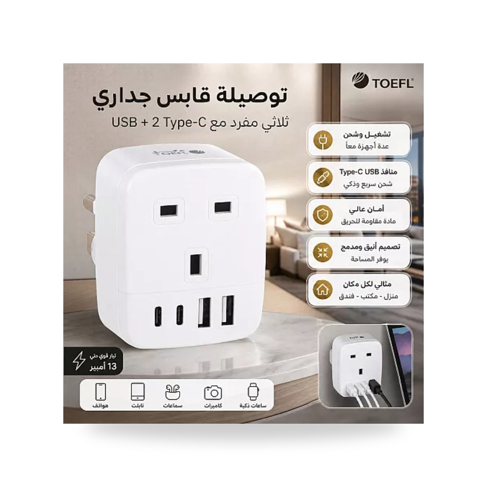 فيش جداري ثلاثي مع USB و 2 Type-C توفل TF-1025 موديل UP-15