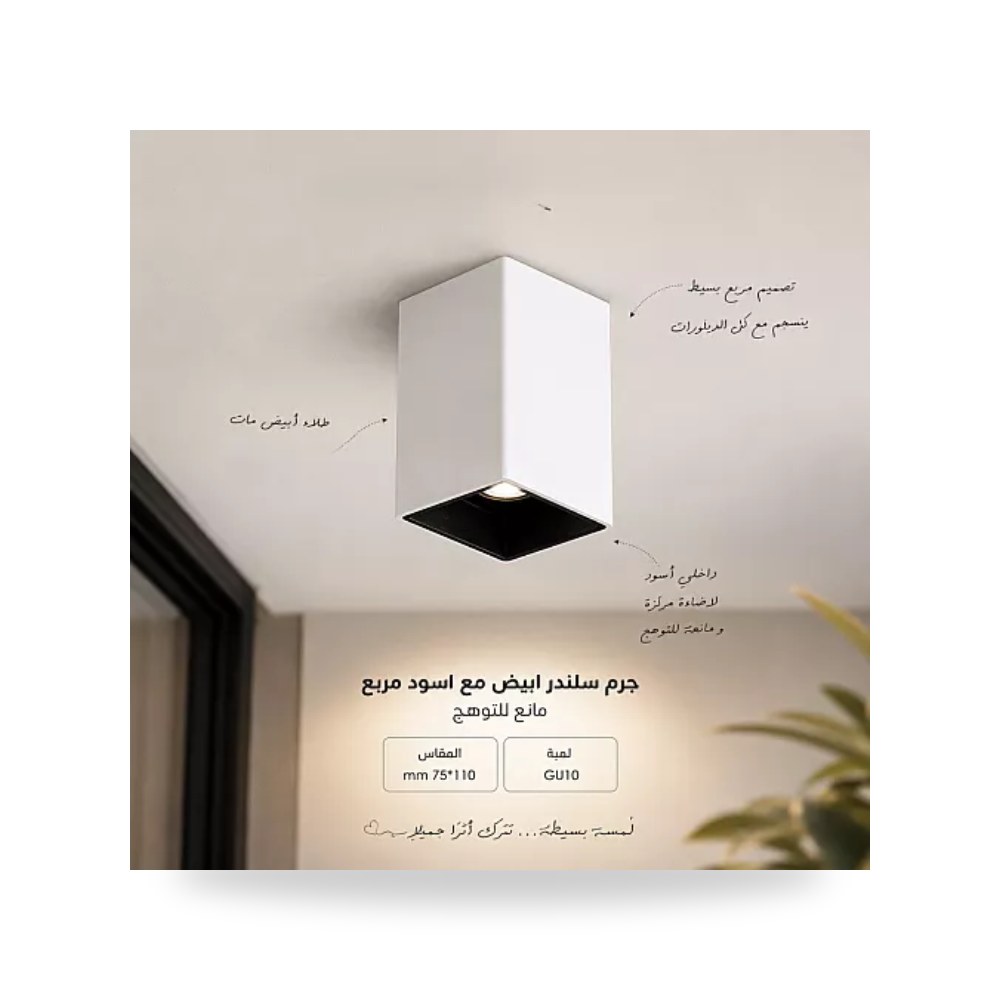 جرم سلندر مربع أبيض وأسود Hamer 75x110mm GU10 همر موديل UP-15