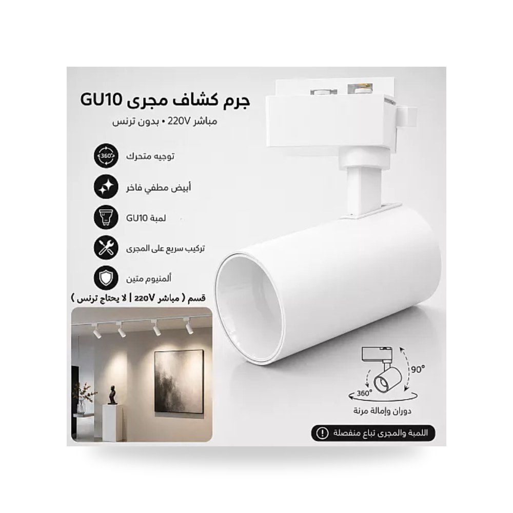 كشاف ترك لايت مسار متحرك أبيض Hamer 220V GU10 همر موديل UP-15