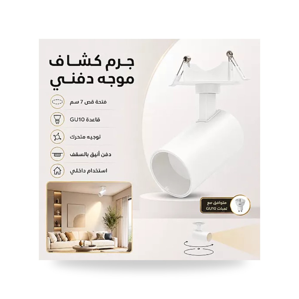 إطار سبوت موجه متحرك سقف 7 سم أبيض Hamer GU10 همر موديل UP-15