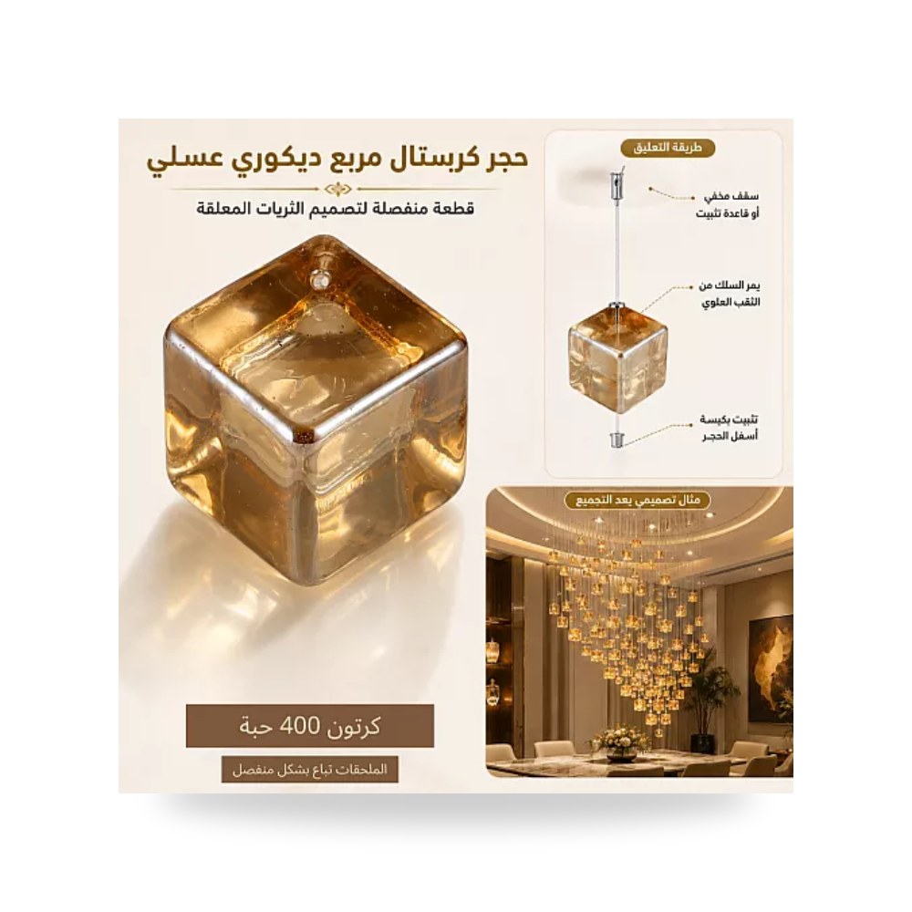 حجر كريستال مربع ديكوري عسلي Hamer 400pcs همر موديل UP-15