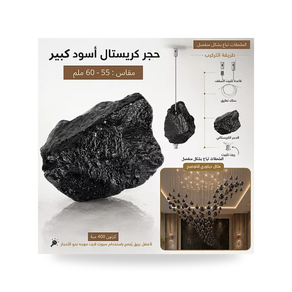 حجر كريستال أسود كبير 60 مم 400 حبة همر موديل UP-15