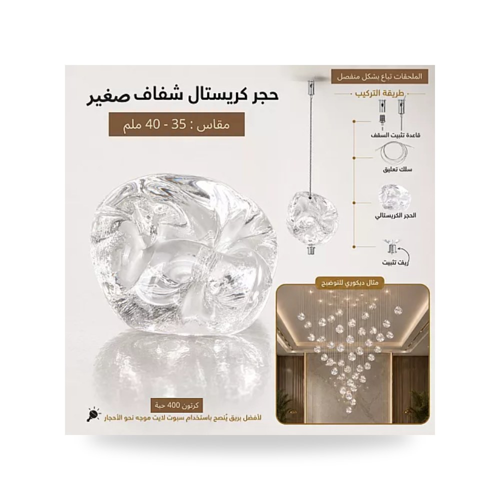 حجر كريستال شفاف صغير 40 مم 400 حبة همر موديل UP-15