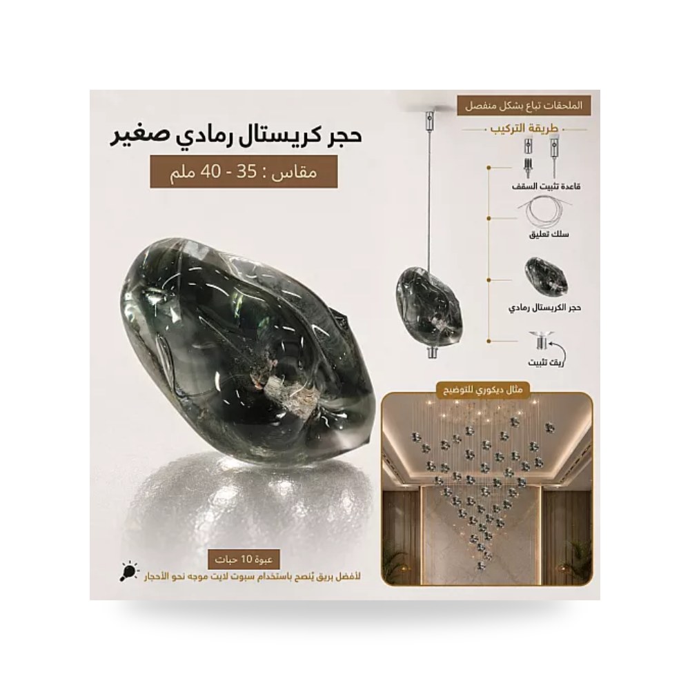حجر كريستال رمادي صغير 40 مم عبوة 10 حبات همر موديل UP-15