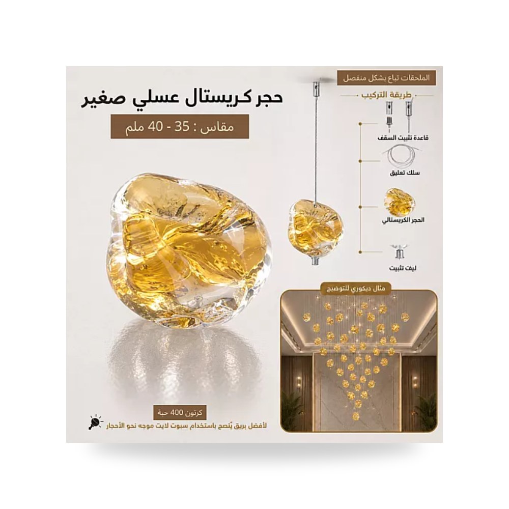 حجر كريستال عسلي صغير 40 مم 400 حبة همر موديل UP-15