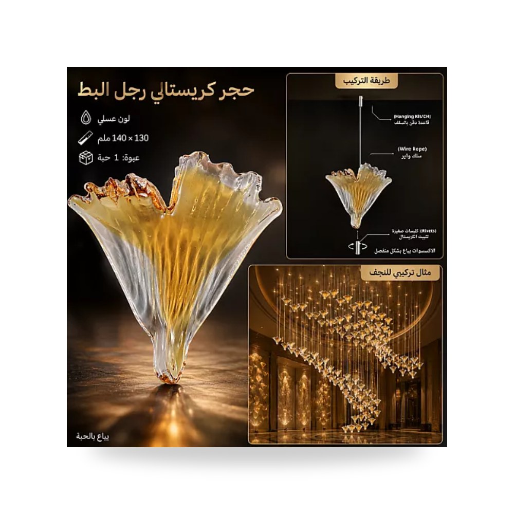 حجر كريستال رجل البطة عسلي 140 مم حبة همر موديل UP-15