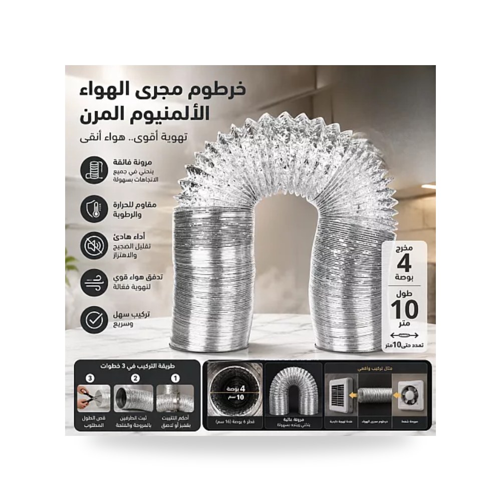 خرطوم دكت هواء مرن ألمنيوم 4 إنش 10 متر همر موديل UP-15