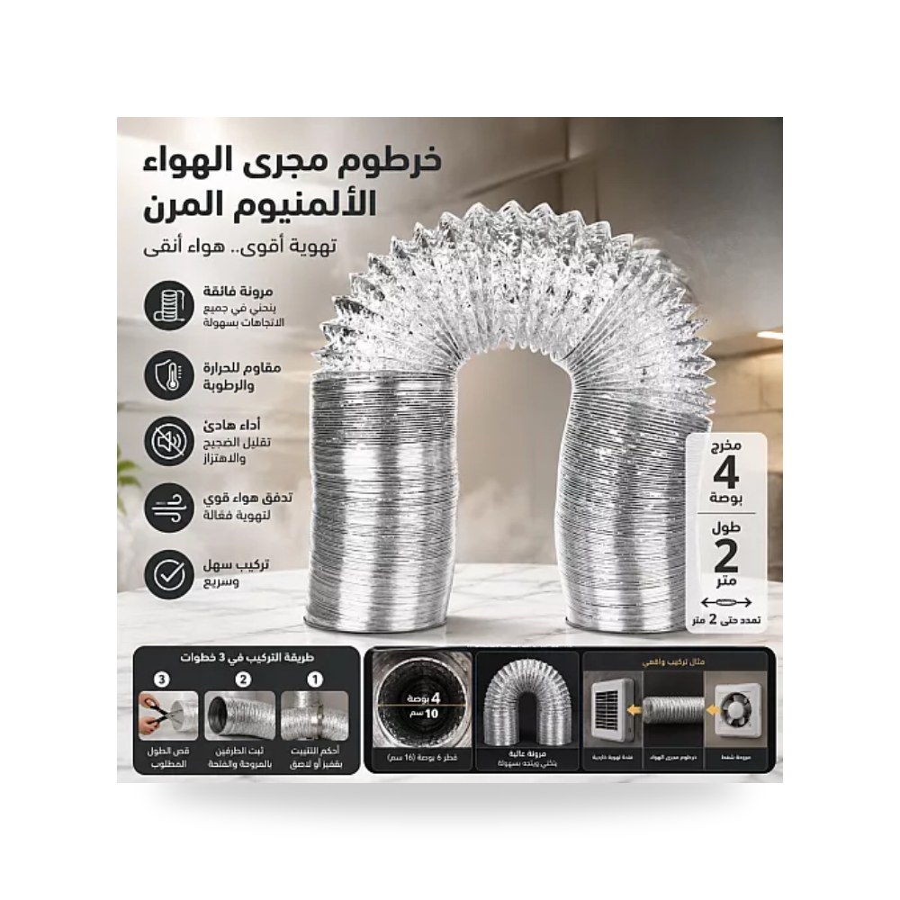 خرطوم دكت هواء مرن ألمنيوم 4 إنش 2 متر همر موديل UP-15