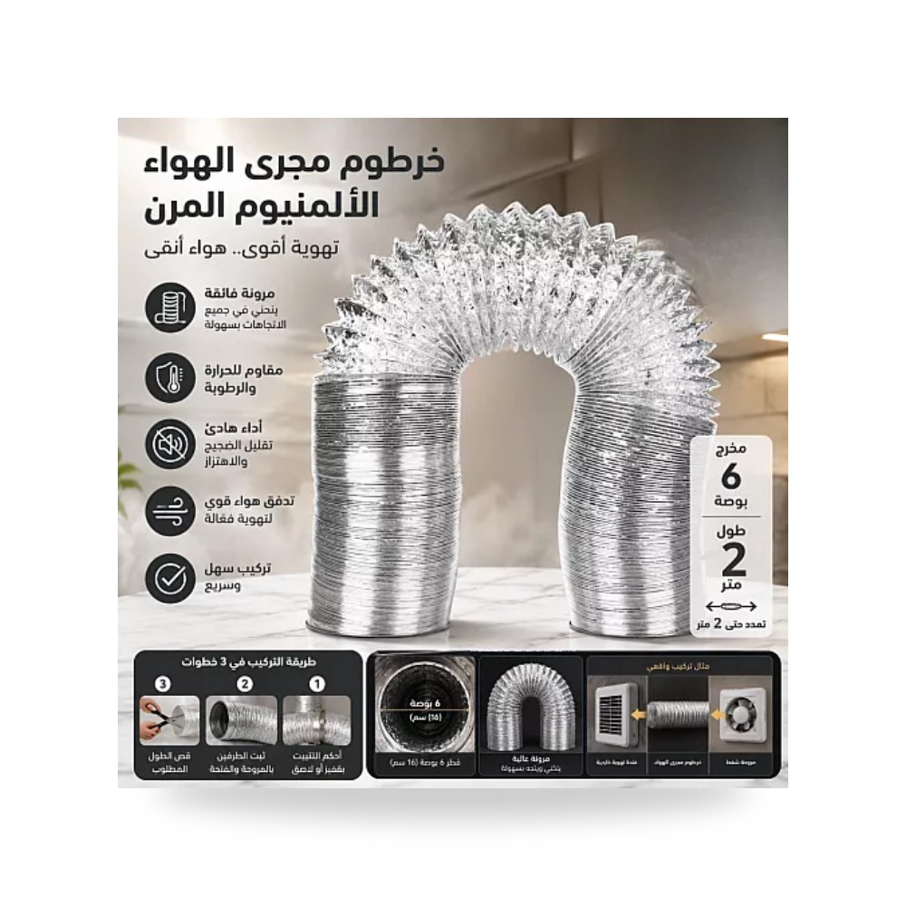 خرطوم دكت هواء مرن ألمنيوم 6 إنش 2 متر همر موديل UP-15