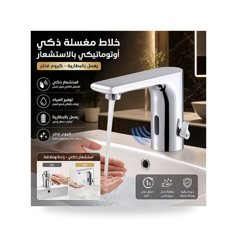 خلاط مغسلة ذكي أوتوماتيك سنسور كروم تيتو تييتو موديل مواد صحية