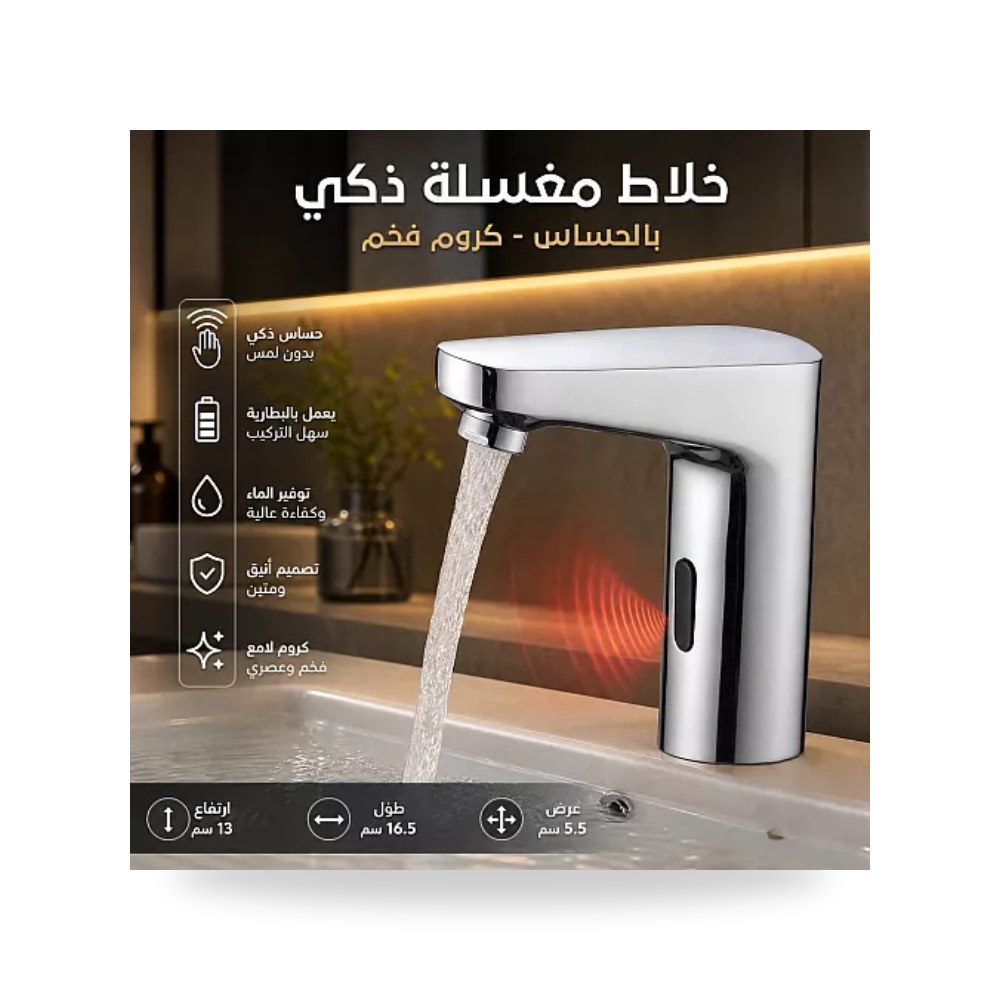 خلاط مغسلة ذكي سنسور بطارية كروم تيتو تييتو موديل مواد صحية