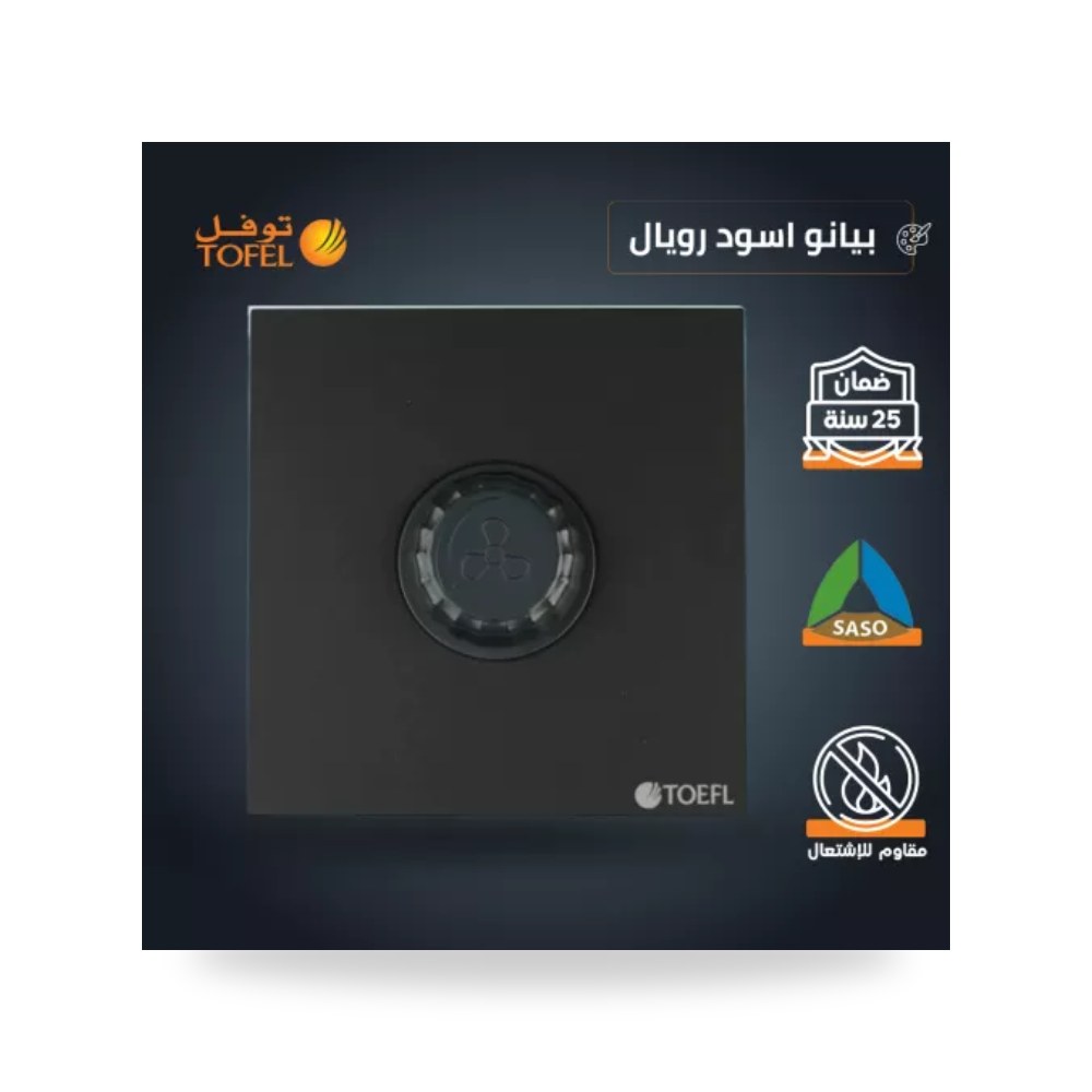 مفتاح دايمر مروحة 300W بيانو أسود رويال توفل T5 موديل UP-15