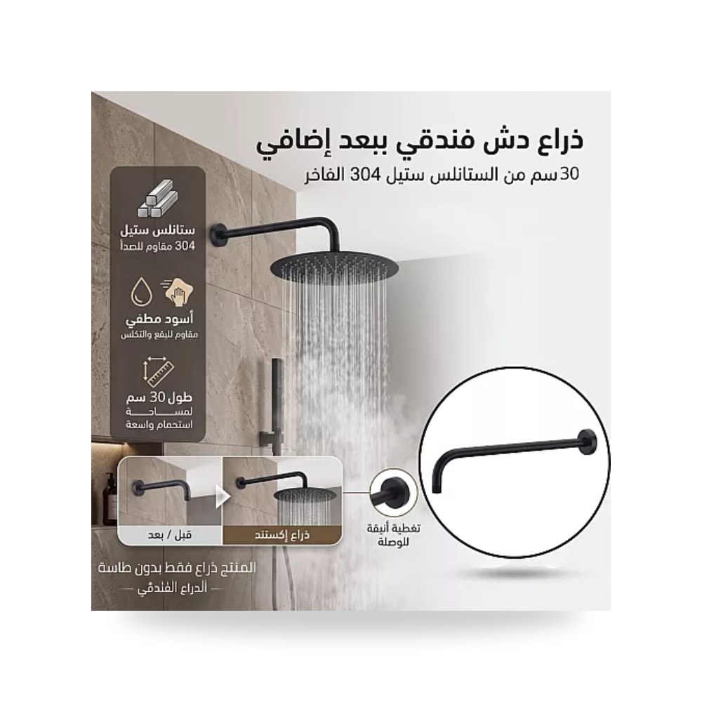 ذراع دش جداري أنبوبي 30 سم ستيل 304 أسود تيتو تييتو موديل مواد صحية