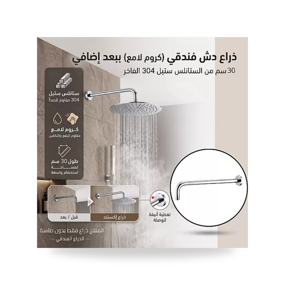 ذراع دش جداري أنبوبي 30 سم ستيل 304 كروم تيتو تييتو موديل مواد صحية