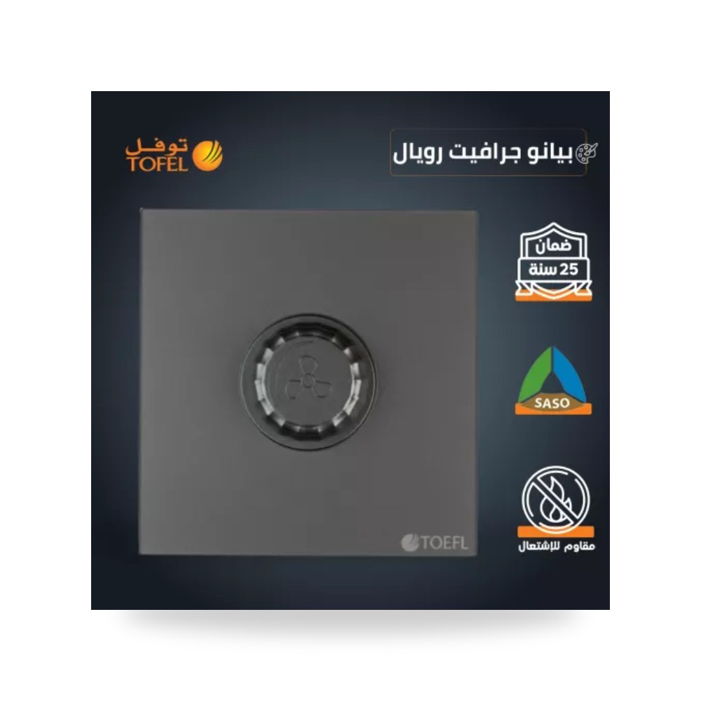 مفتاح دايمر مروحة 300W بيانو جرافيت رويال توفل T5 موديل UP-15