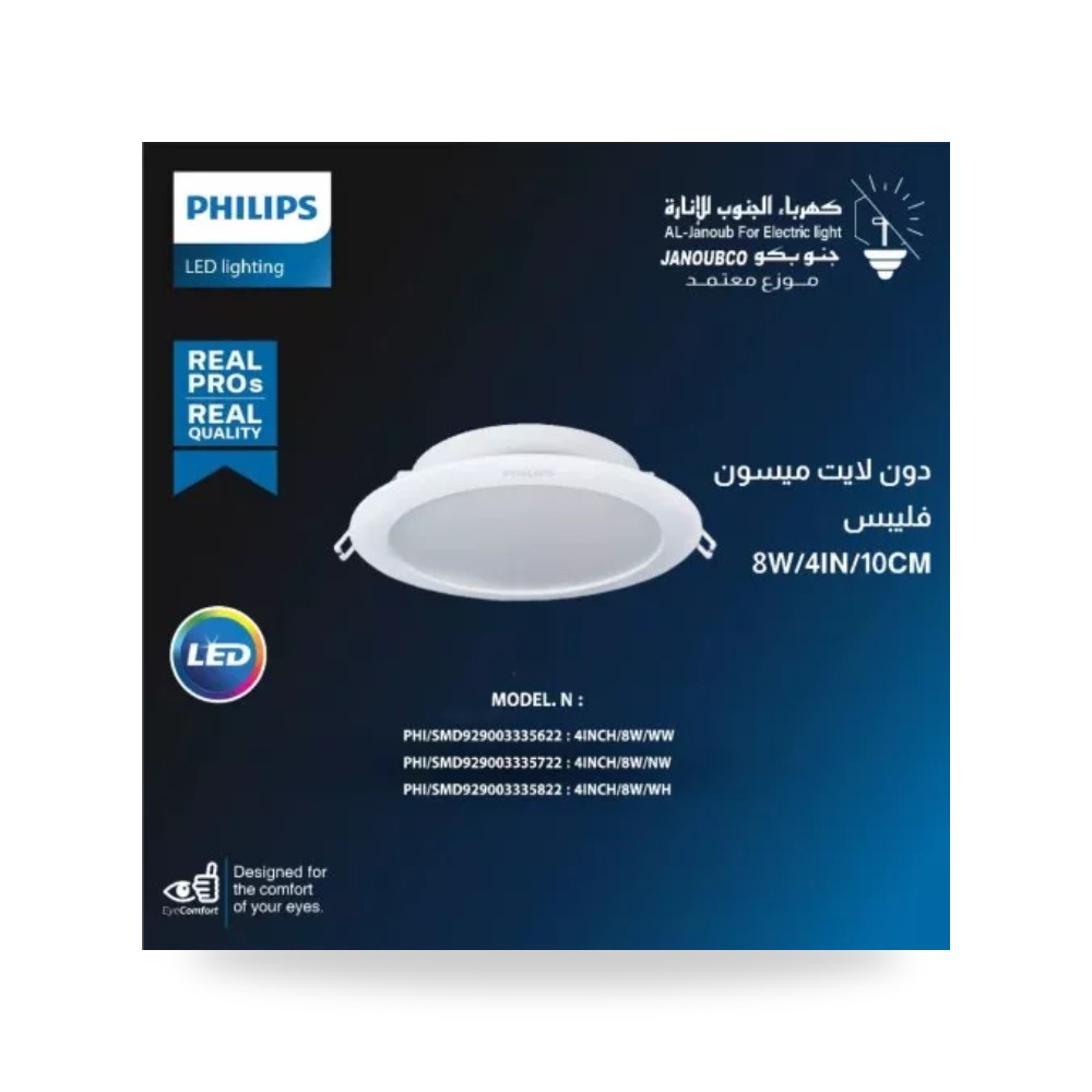 داون لايت ميسون 4 إنش 8W أصفر فيليبس فليبس موديل PH