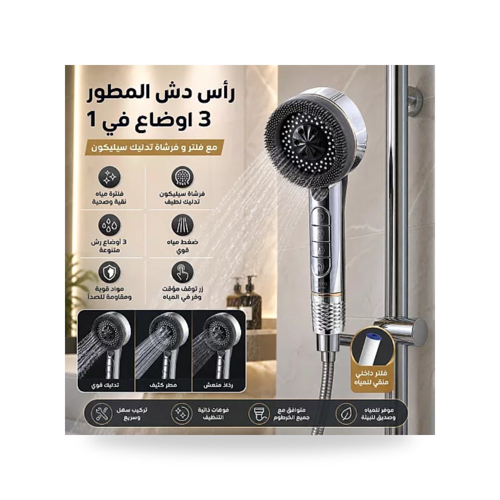 رأس دش يدوي مطور 3 في 1 مع فلتر فضي تيتو تييتو موديل مواد صحية
