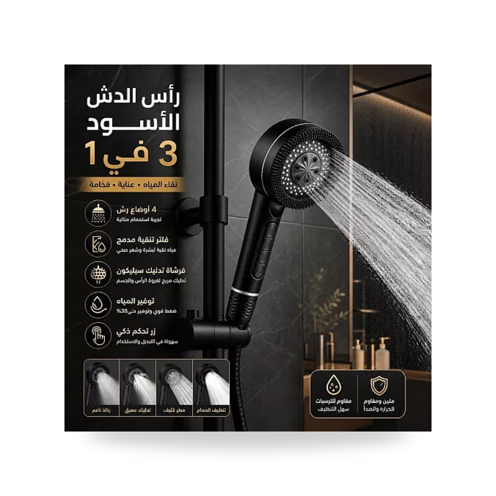 رأس دش يدوي مطور 3 في 1 مع فلتر أسود تيتو تييتو موديل مواد صحية