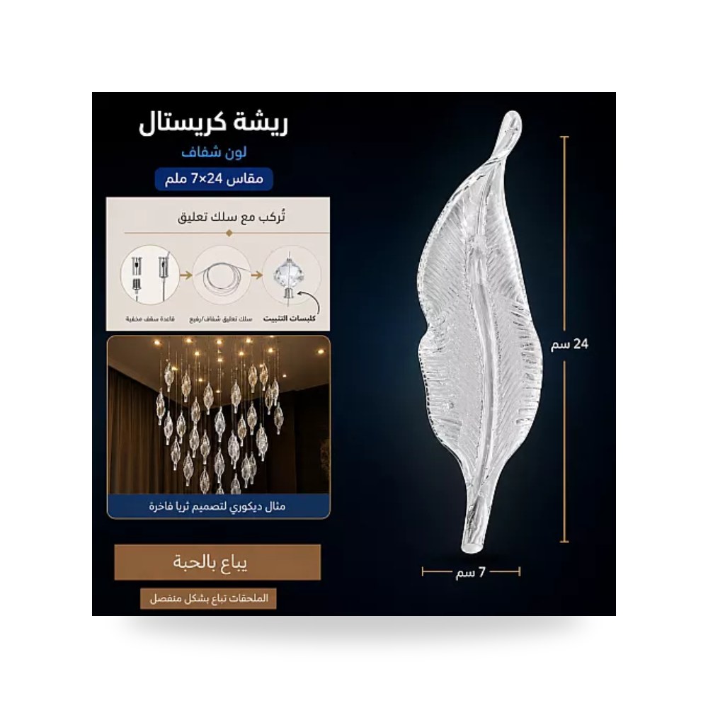 ريشة كريستال للثريات 7x24 مم شفاف همر موديل UP-15