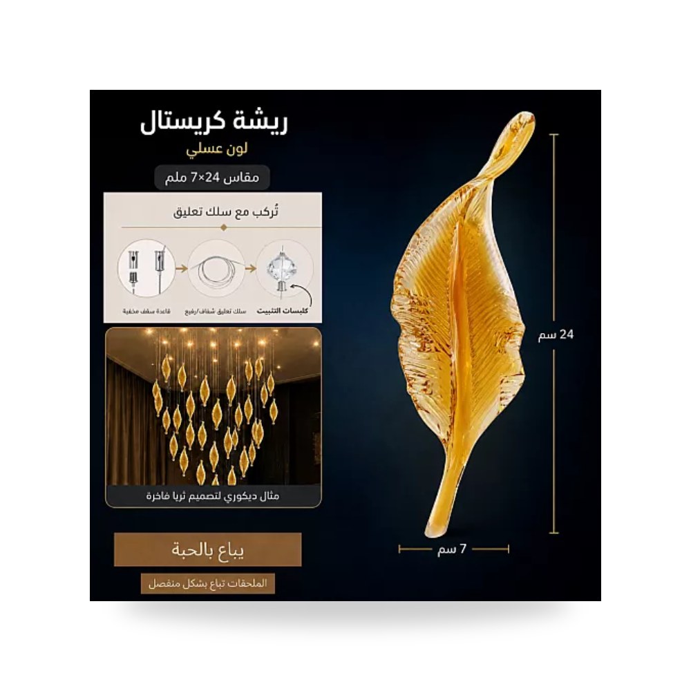 ريشة كريستال للثريات 7x24 مم عسلي همر موديل UP-15