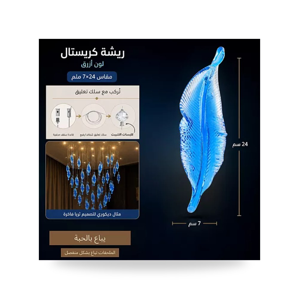 ريشة كريستال للثريات 7x24 مم أزرق همر موديل UP-15
