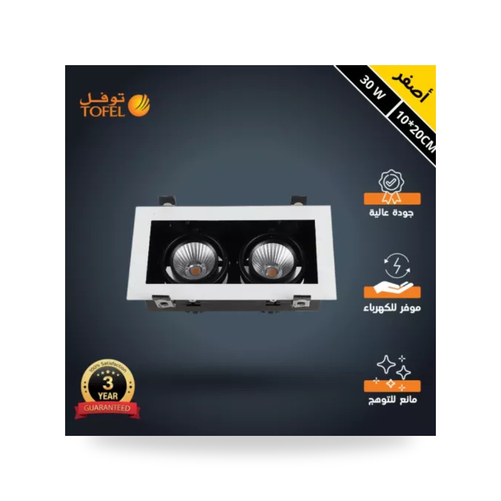 سبوت لايت مستطيل مجوز 20x10 سم 30W أصفر توفل موديل UP-15