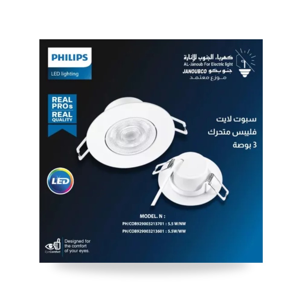 سبوت لايت متحرك 3 إنش قدرة 5.5W أصفر فيليبس فليبس موديل PH