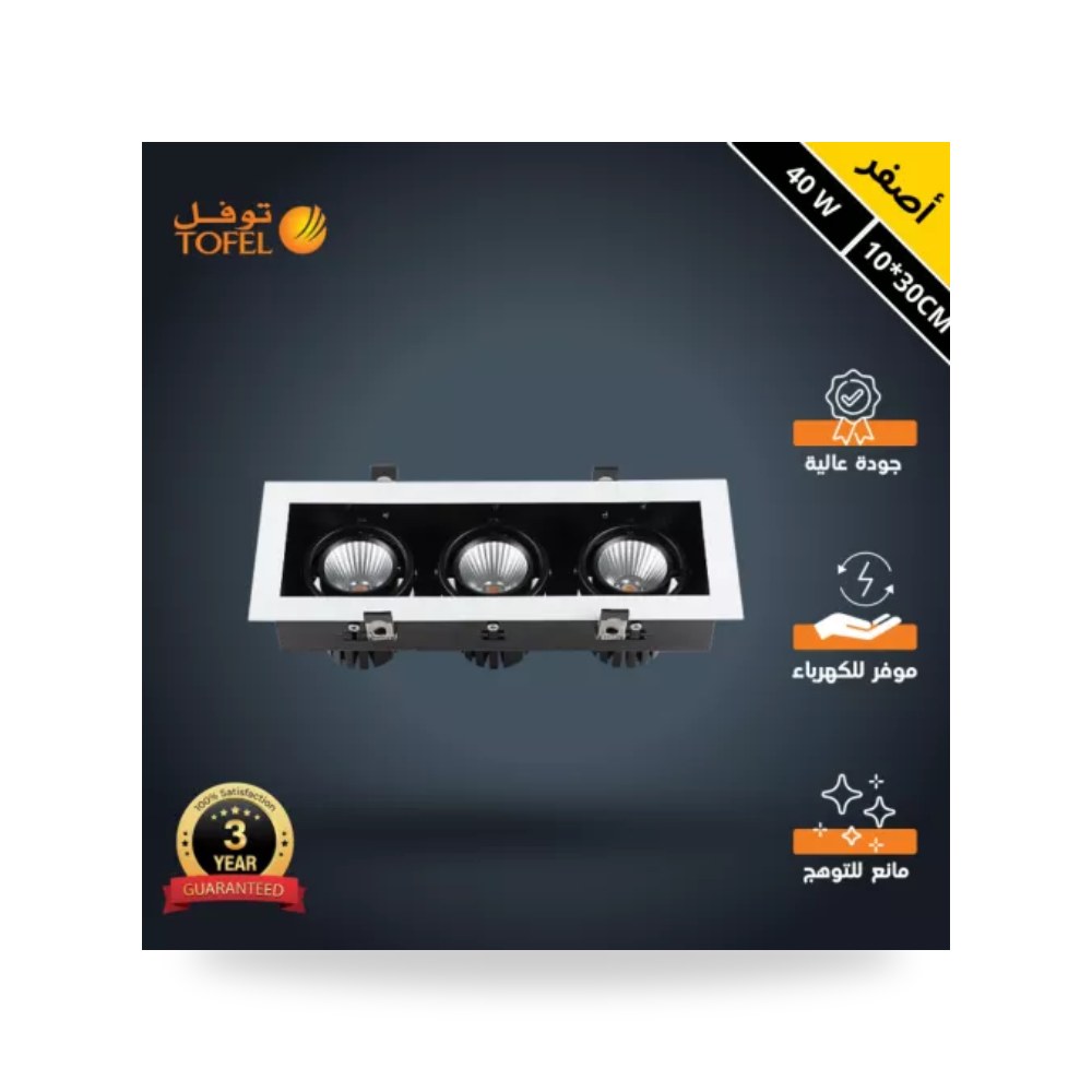 سبوت لايت مستطيل ثلاثي 30x10 سم 40W أصفر توفل موديل UP-15