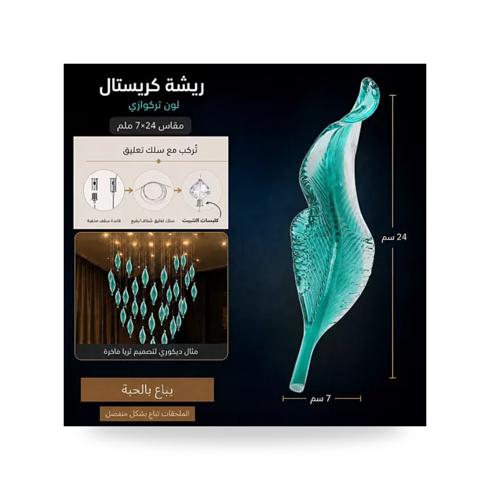 ريشة كريستال للثريات 7x24 مم تركوازي همر موديل UP-15