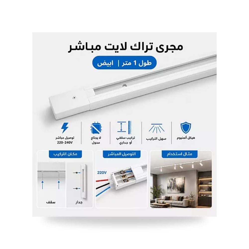مجرى تراك لايت 220V مباشر 1 متر أبيض همر موديل UP-15
