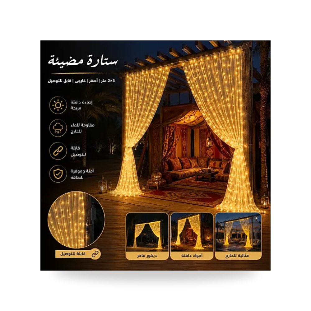 ستارة إنارة برو خارجية 2x3 متر أصفر همر الاول موديل UP-15
