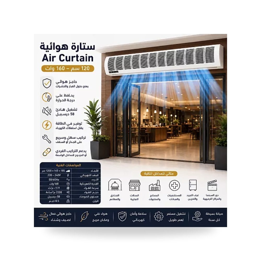 ستارة هوائية عازلة 120 سم قدرة 160W أبيض همر موديل UP-15