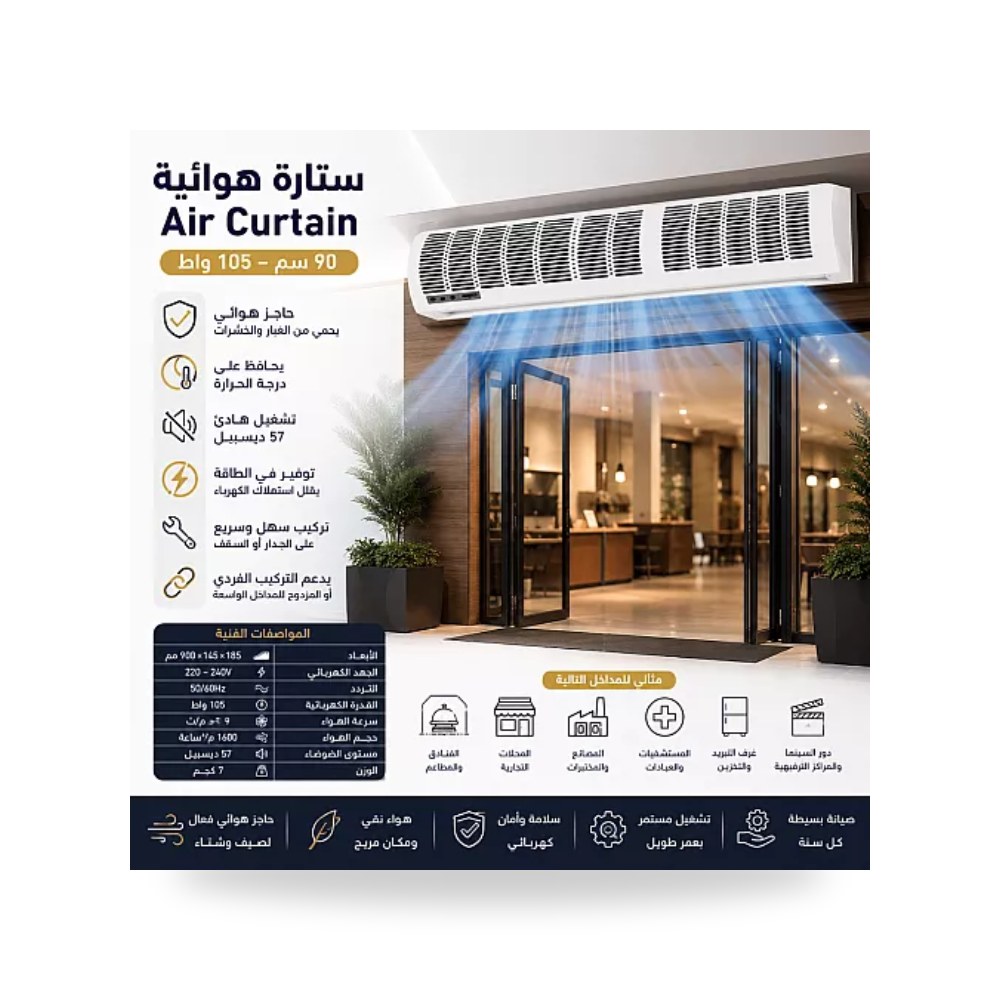 ستارة هوائية عازلة 90 سم قدرة 105W أبيض همر موديل UP-15