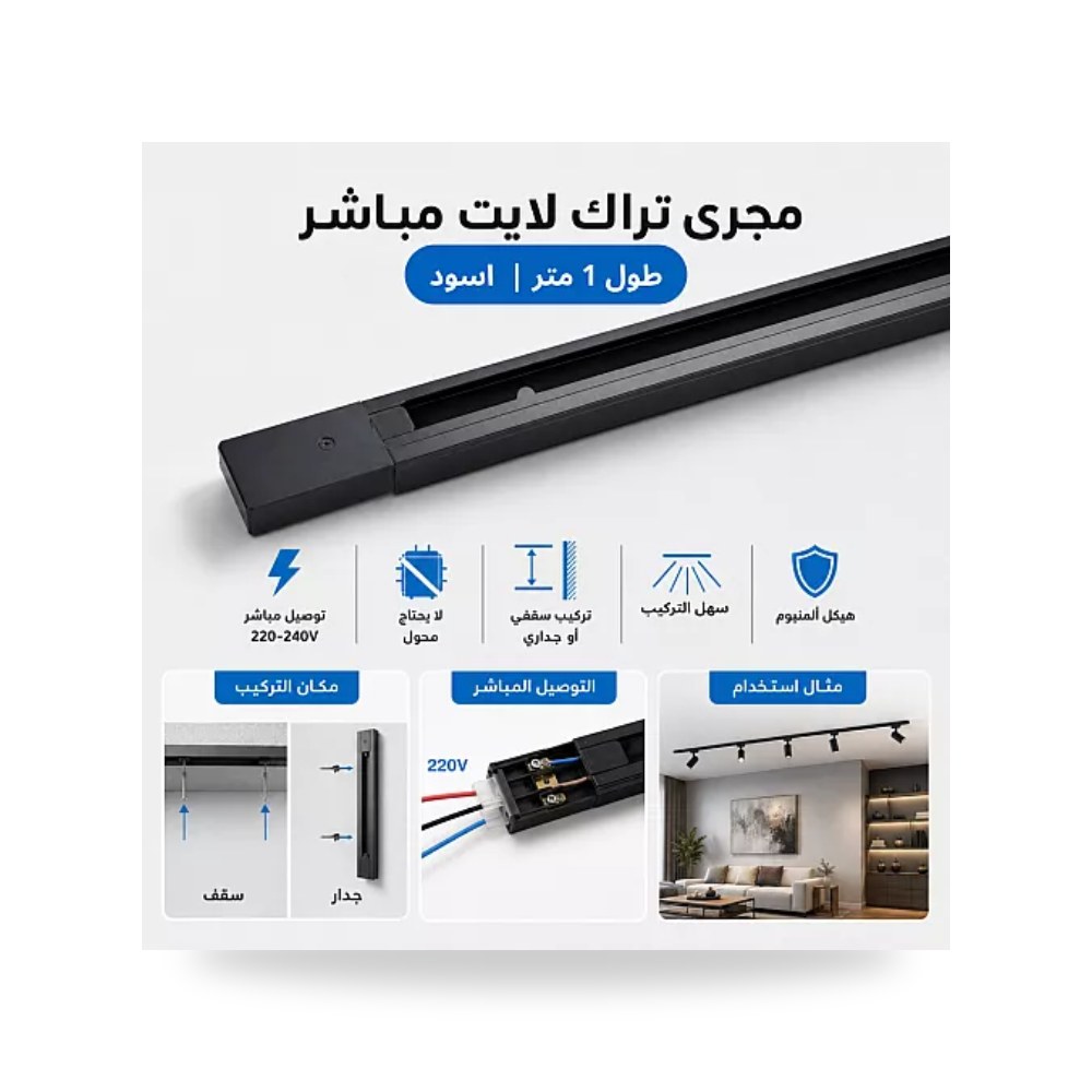 مجرى تراك لايت 220V مباشر 1 متر أسود همر موديل UP-15