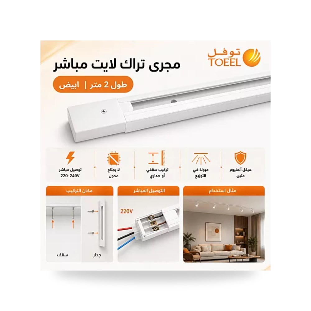 مجرى تراك لايت 220V مباشر 2 متر أبيض توفل موديل UP-15