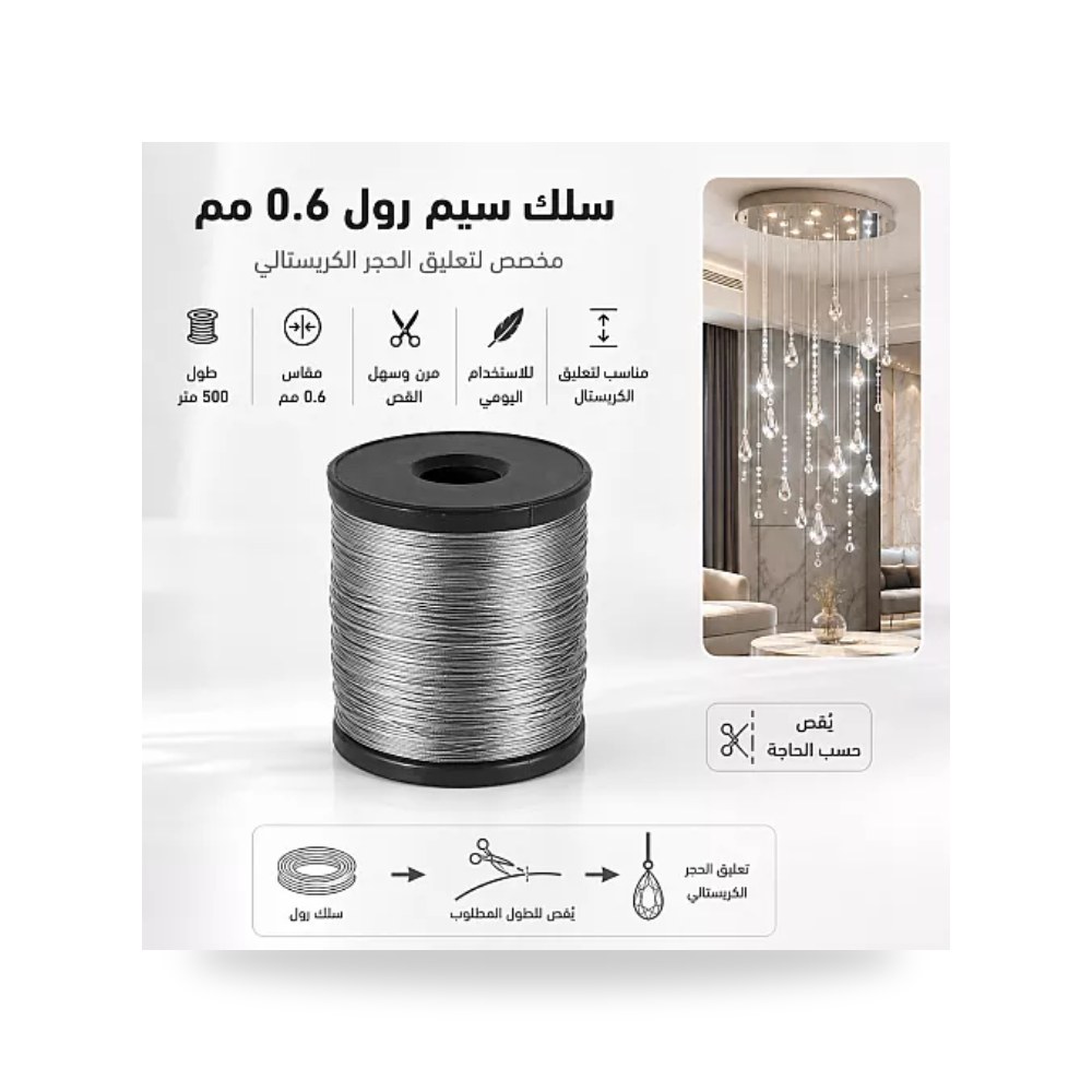 سلك سيم رول تعليق كريستال 500 متر مقاس 0.6 همر موديل UP-15