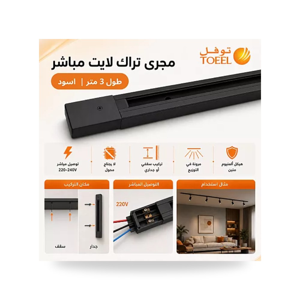 مجرى تراك لايت 220V مباشر 3 متر أسود توفل موديل UP-15