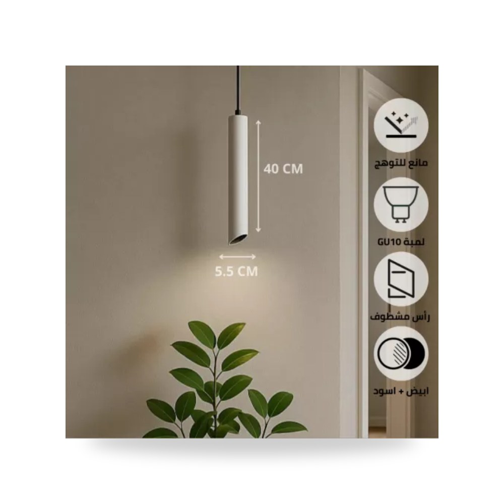 سلندر علاقي أسطواني 55x400 مم GU10 أبيض أسود همر موديل UP-15