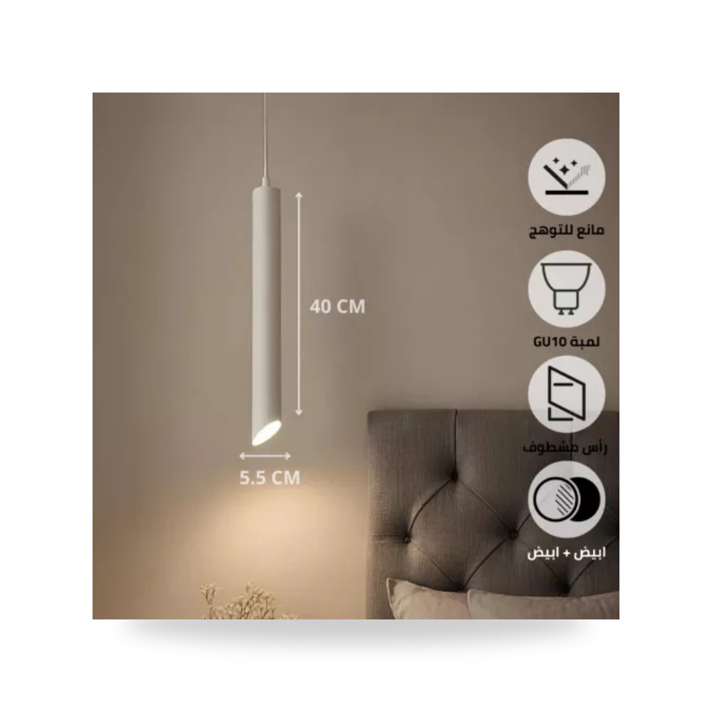 سلندر علاقي أسطواني مفرد 55x400 مم GU10 أبيض همر موديل UP-15