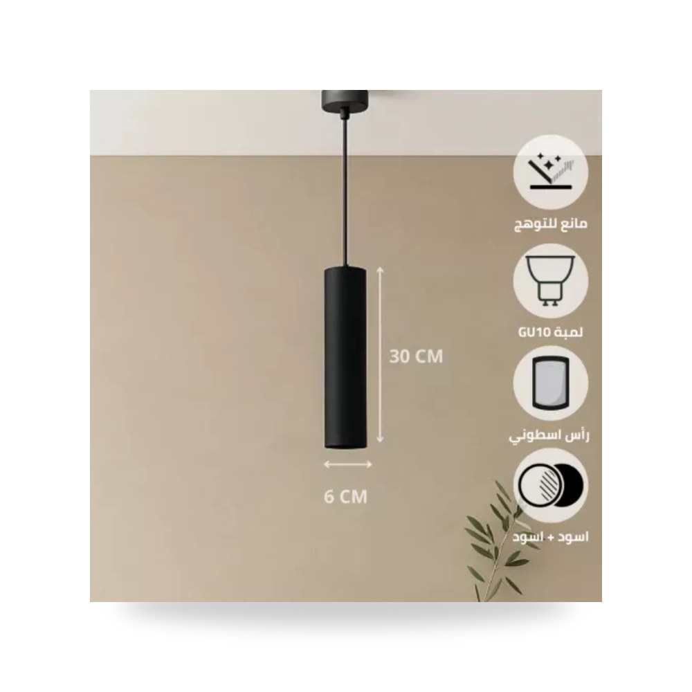 سلندر علاقي أسطواني مفرد 60x300 مم GU10 أسود همر موديل UP-15