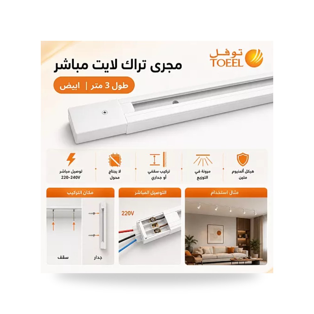 مجرى تراك لايت 220V مباشر 3 متر أبيض توفل موديل UP-15